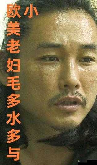 欧美老妇胖老太性多毛：探索其完整性