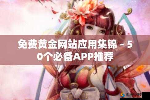黄金网站app观看大全天涯：你想看的这里都有