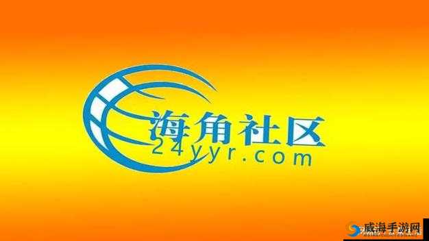 海角社区一二三：打造温馨交流家园