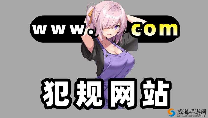 污污污在线观看免费网站：污力十足，激情无限