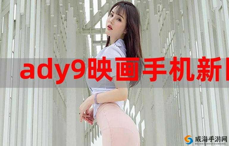aby9 映射官网入口：畅享精彩世界