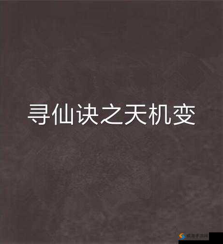 《天机变》初期攻略指引第期：新手入门指南