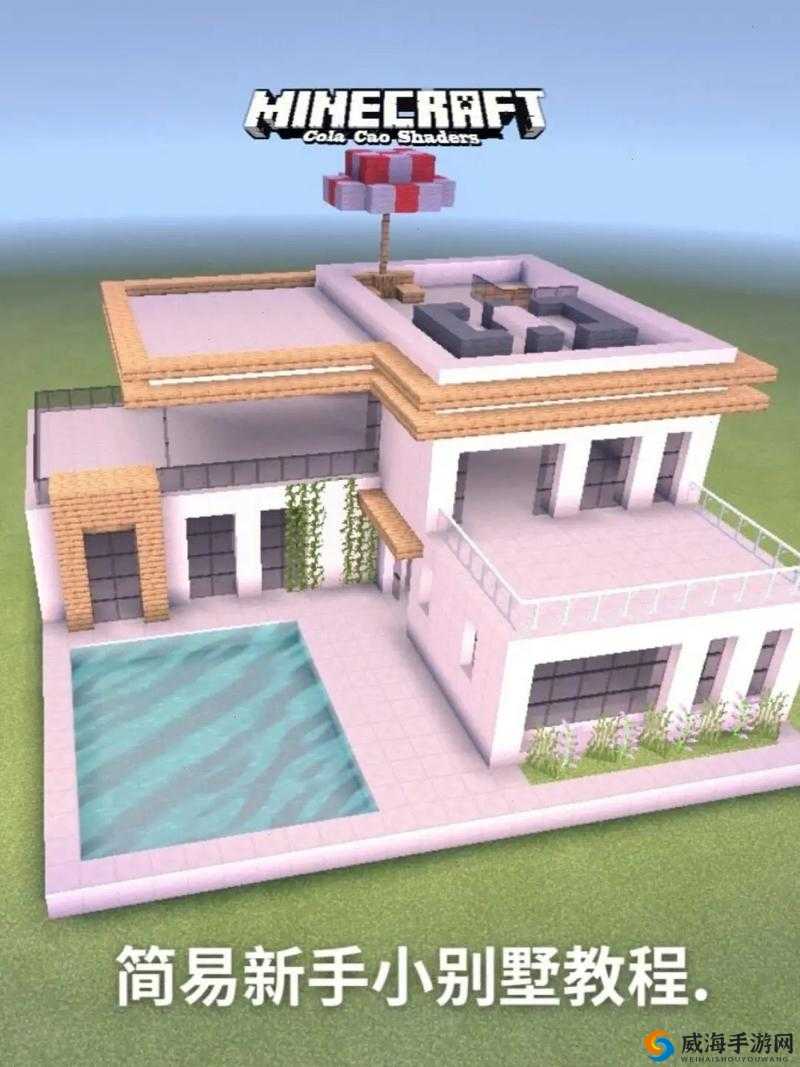 我的世界简约别墅建造心得：高质量住宅的成本解析