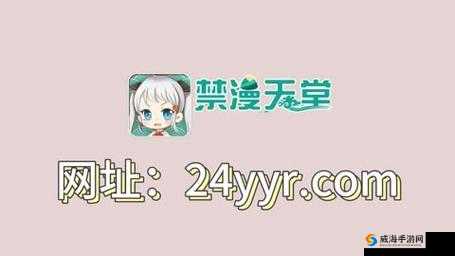 禁漫天堂:一个有争议的存在