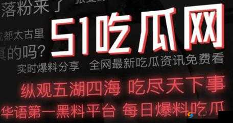 51cg 今日吃瓜热门大瓜必看：精彩不容错过