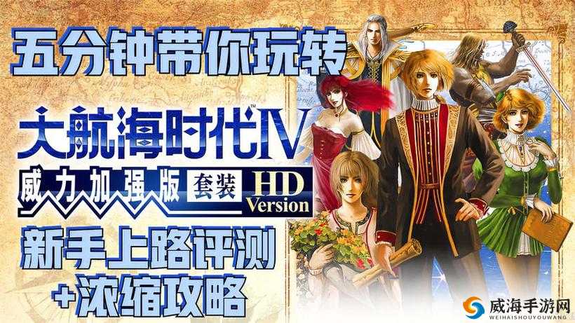 大航海HD新手指南：玩转游戏，享受海疆无限风光