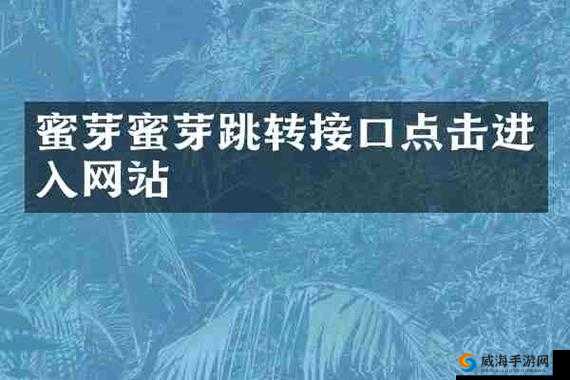 蜜芽跳转接口点击进入在线不下载：全新体验等您来