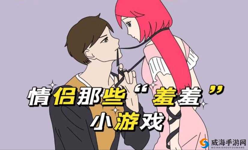 约会小游戏：甜蜜时光的浪漫挑战