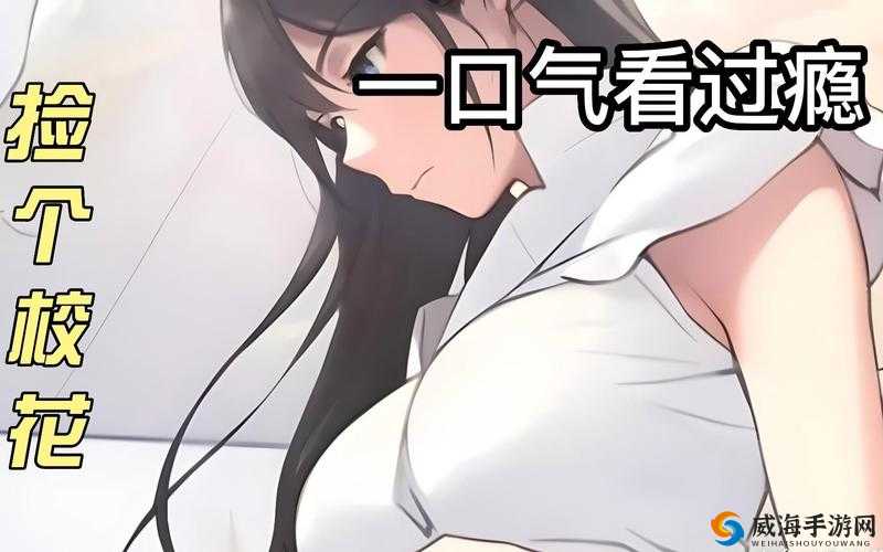 校花被要求揉胸，我该怎么办