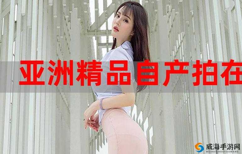 国产产品-亚洲产品