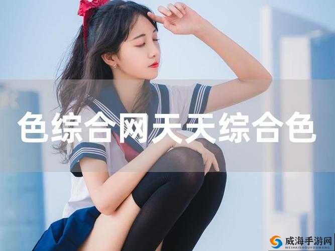 五月色综合网天天综合网：精彩内容持续更新