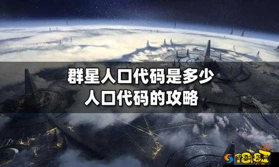 群星增加人口策略详解：全方位提升人口数量的方法与技巧