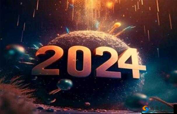曹留社区 2024 年一二三四五六三：全新启航