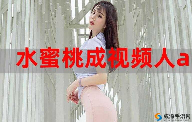蜜桃视频软件 app 下载安装- 精彩视频，尽在掌握