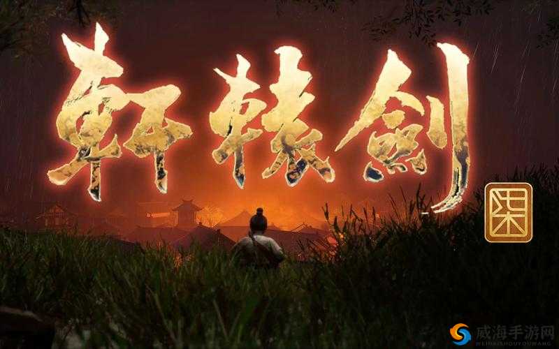 轩辕剑7：武技全攻略——技能释放与效果详解