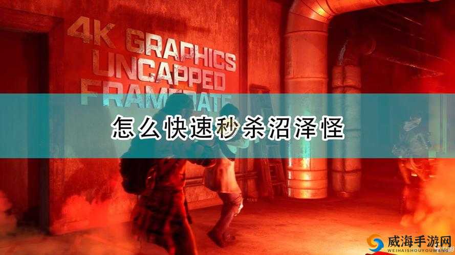 喋血复仇沼泽怪攻略：快速清理方法分享或者可以精简为：沼泽怪快速清理指南：喋血复仇攻略