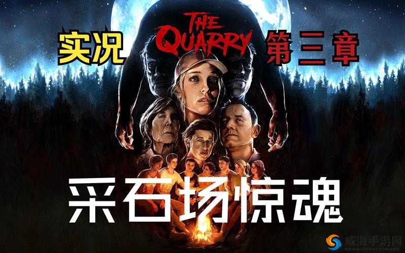 采石场惊魂：攻略章节选择与剧情自行定制指南