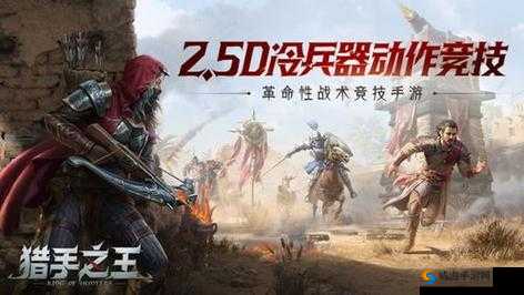 猎手之王升级攻略：经验获取秘籍