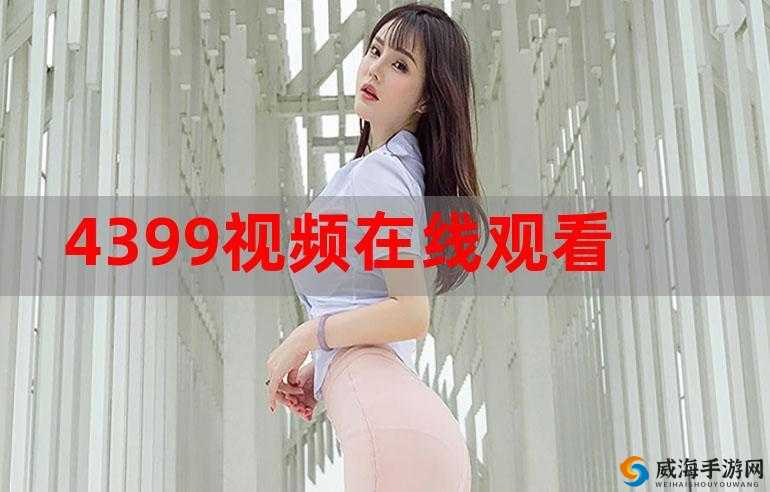 4399 好看韩国日本电影在线：高清免费畅享