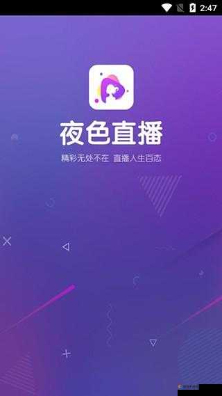 适合半夜看的直播软件：深夜精彩不停