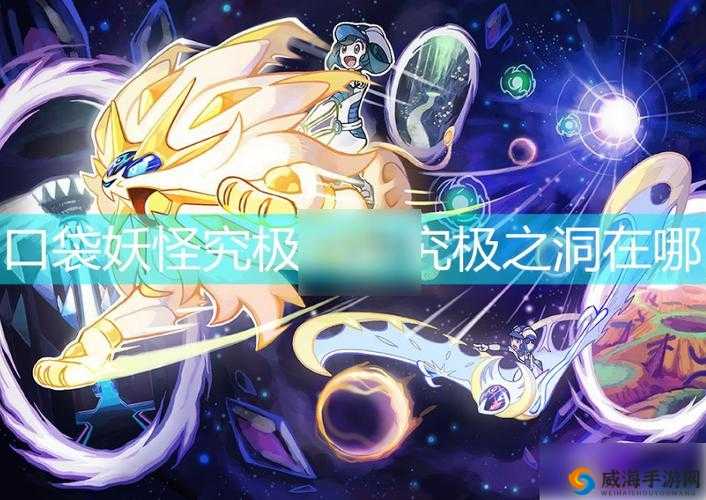 《口袋妖怪日月：深入解析究极之洞的挑战与打法心得》