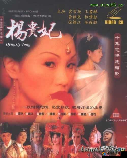港版经典三级杨贵妃：盛唐传奇的情与欲