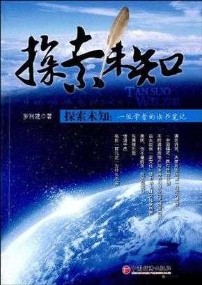 探索未知世界：探索科学、历史、文化等领域的奥秘