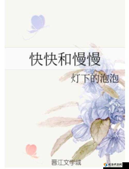慢慢抽插 6 分钟后快快抽插 2 分钟
