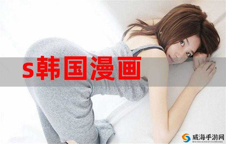 歪歪漫画 sss 韩漫画在线：成年人漫画的独特世界