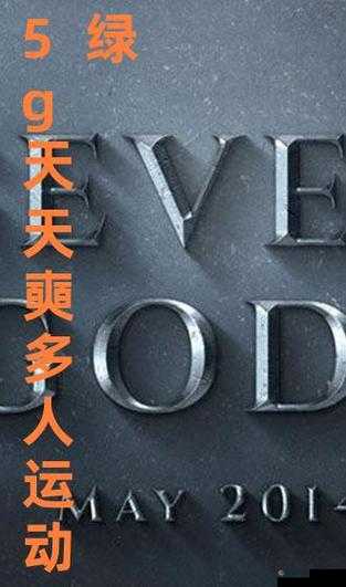 5g影院天天5g多人运动：这是什么情况