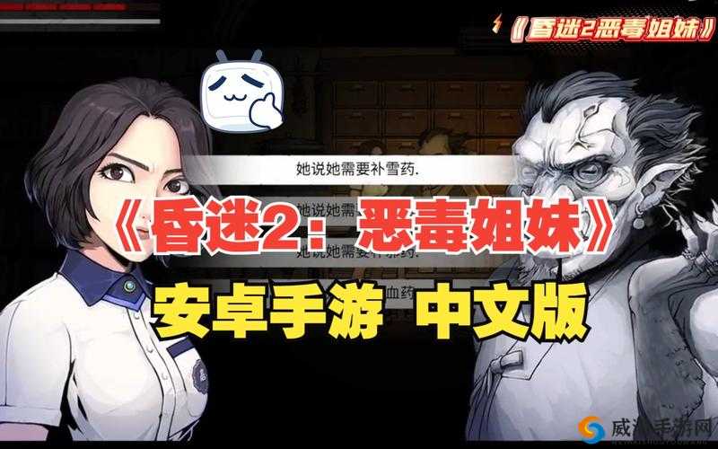 昏迷：恶蝳姐妹第章攻略秘籍——游戏通关指南