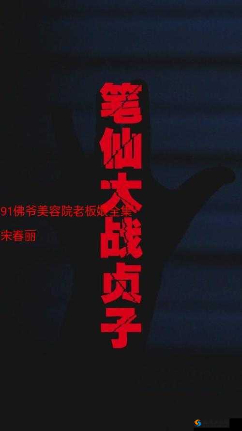 91 佛爷新作：新作引人入胜，引发热议