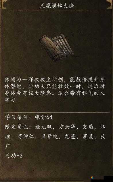 《侠客风云传前传》天魔解体大法获取攻略