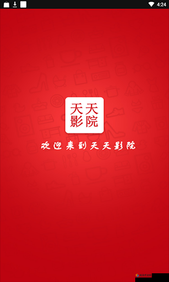 天天影院老板：坚守初心打造优质观影平台