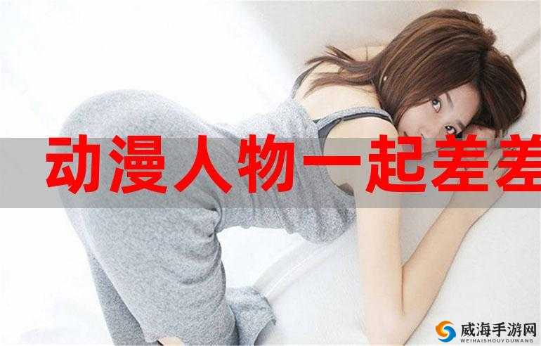 女生和男生一起相差差差差差的奇妙故事