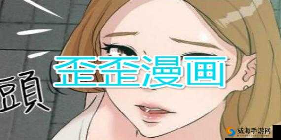 歪歪漫画免费入口页面弹出正常呈现