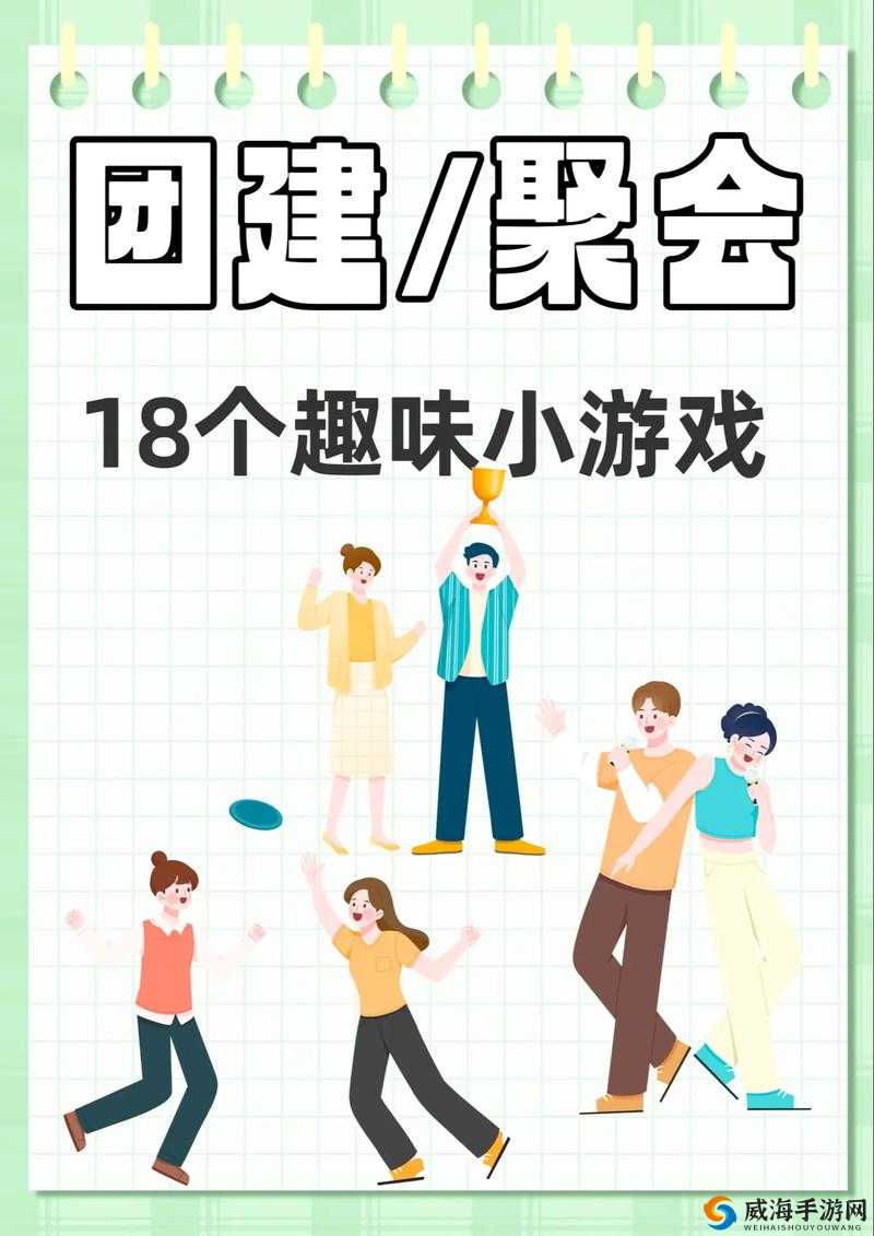 适合多人玩的小游戏：多人互动欢乐多