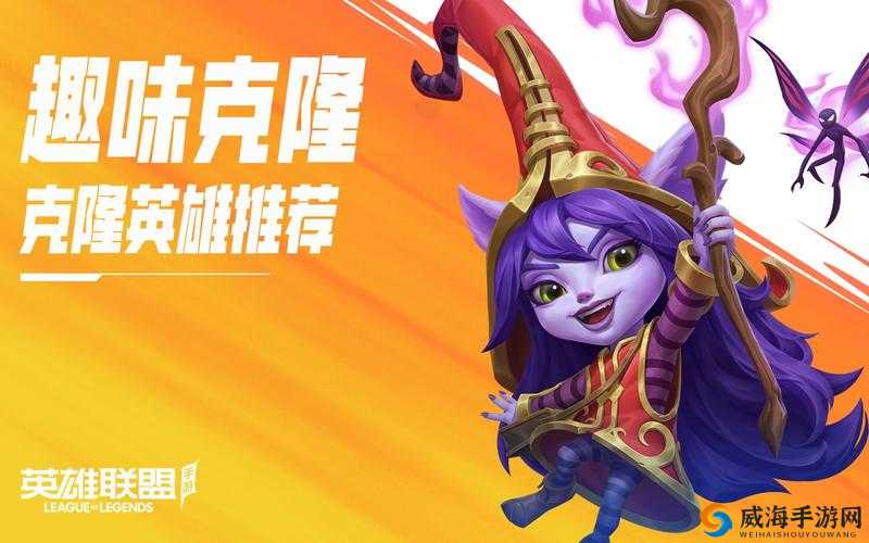 英雄联盟手游克隆大作战英雄推荐：好玩英雄全盘点