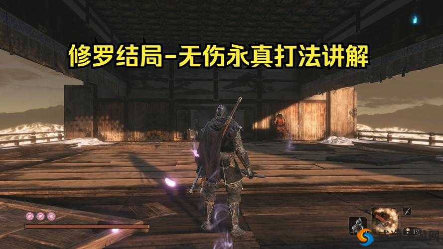 深入解析：只狼影逝永真无伤打法，修罗结局永真BOSS简单攻略，轻松掌握通关秘诀
