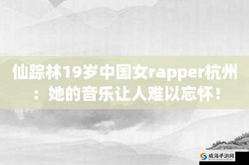大陆女 RAPPER 仙踪林:用音乐诉说故事