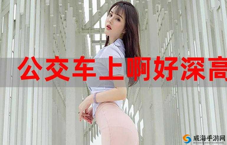 我和闺蜜在公交被高潮，怎么办？