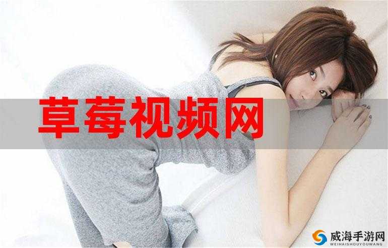 无需修改，直接生成：草莓视频在线观看 ios 免费- 无尽精彩，尽在掌握