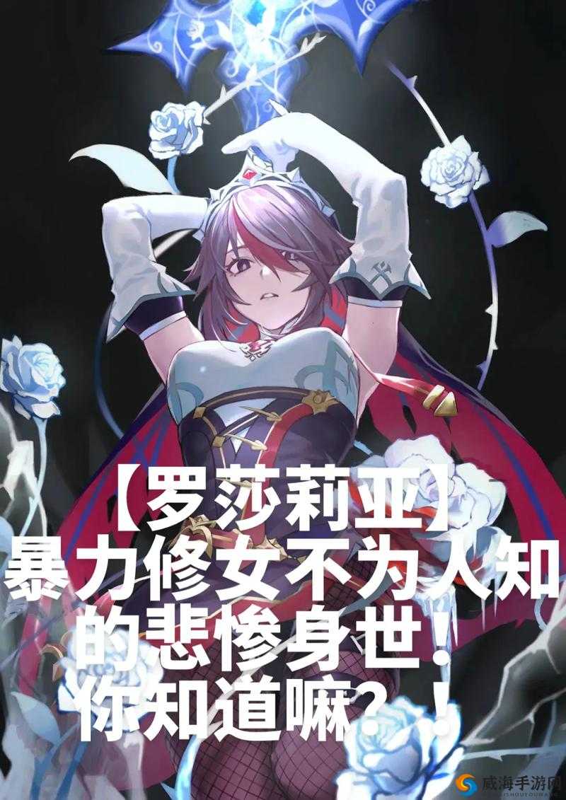 性解放的罗莎莉亚：独特的人物故事