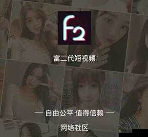 富二代 F2APP 无限次破解版：畅享无限资源