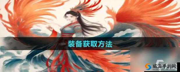 《云中歌手游：全面解析装备配饰获得方法攻略，轻松掌握装备获取秘籍》