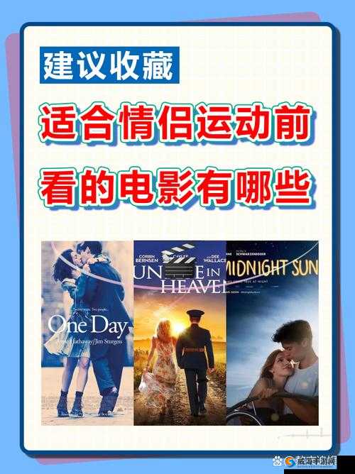 适合情侣做运动看的电影有哪些推荐