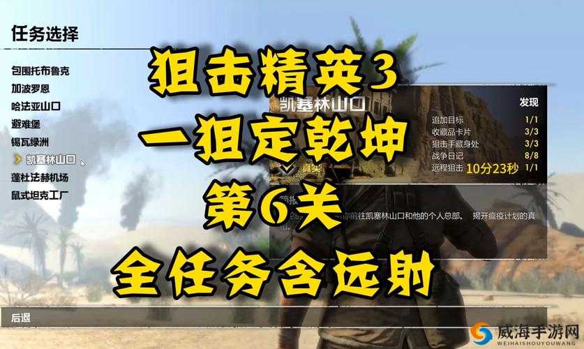 狙击精英：快速完成暗杀任务攻略
