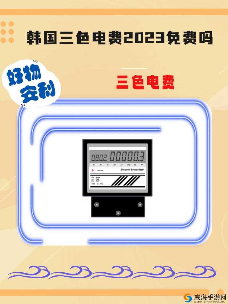 好看的韩国三色电费：揭示电费背后的秘密