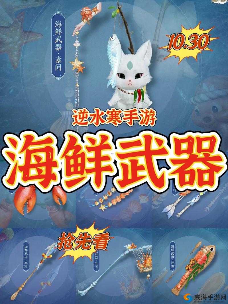 逆水寒手游：探寻神秘之道，解锁海鲜武器的获取秘籍