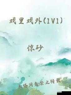 戏里戏外-1v1：演绎别样人生
